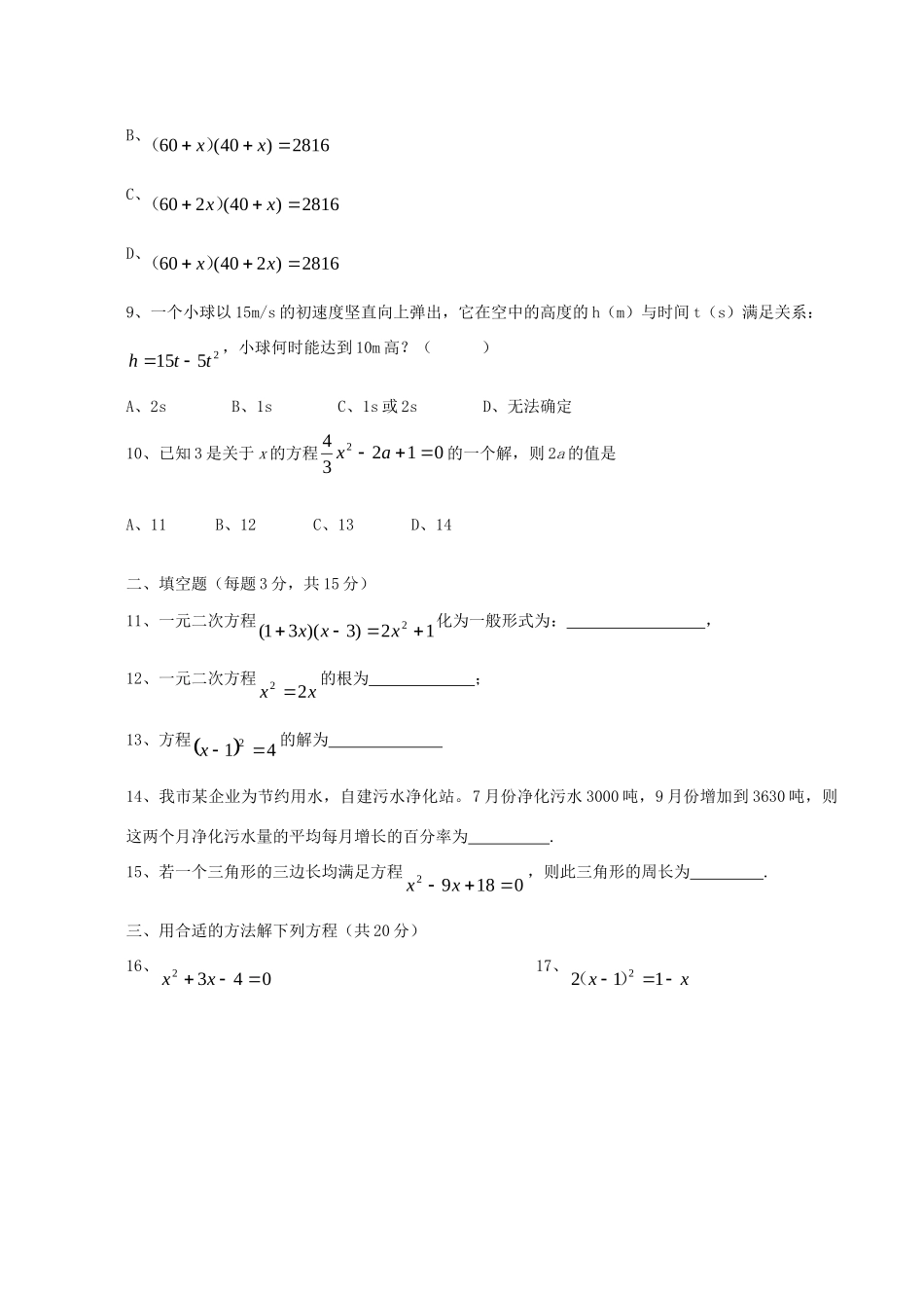 九年级数学上册 第二章 一元二次方程测试卷(新版)北师大版试卷_第2页