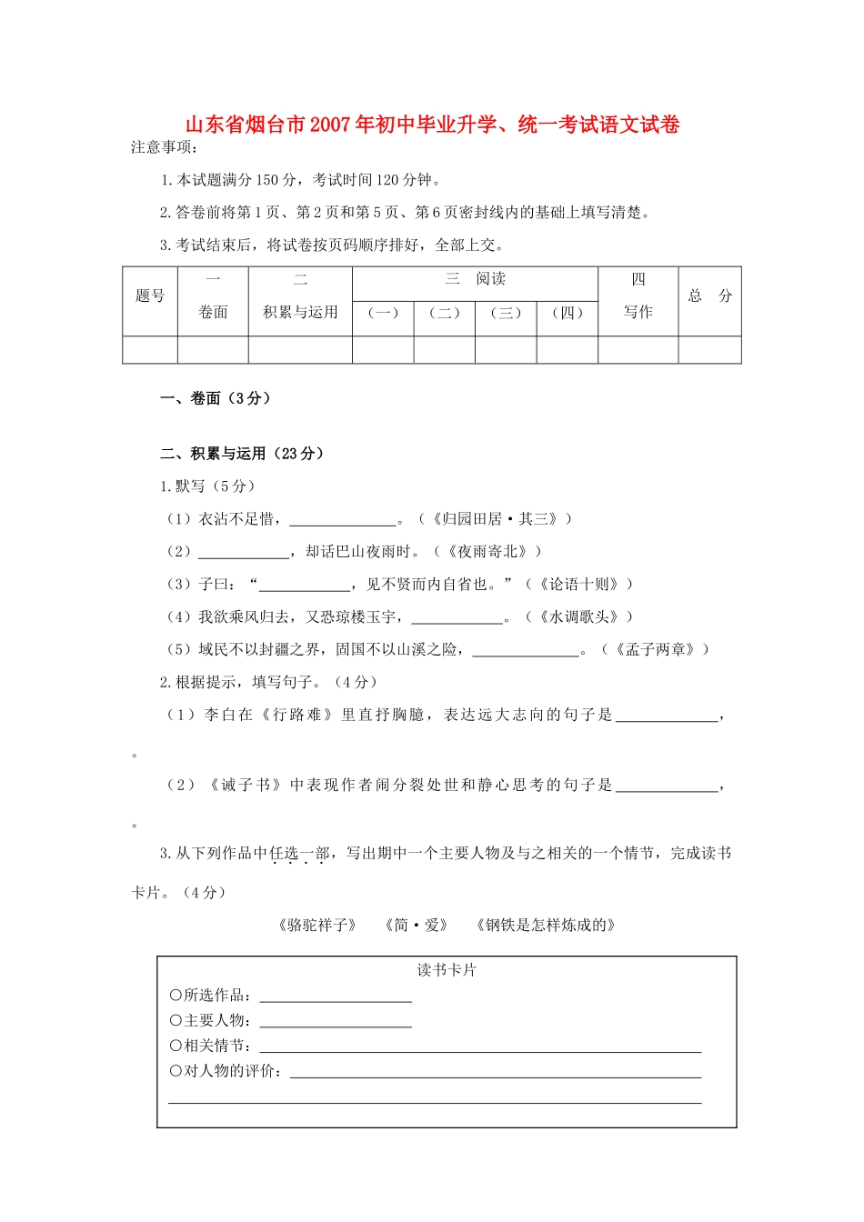 初中毕业升学、统一考试语文试卷 试题_第1页