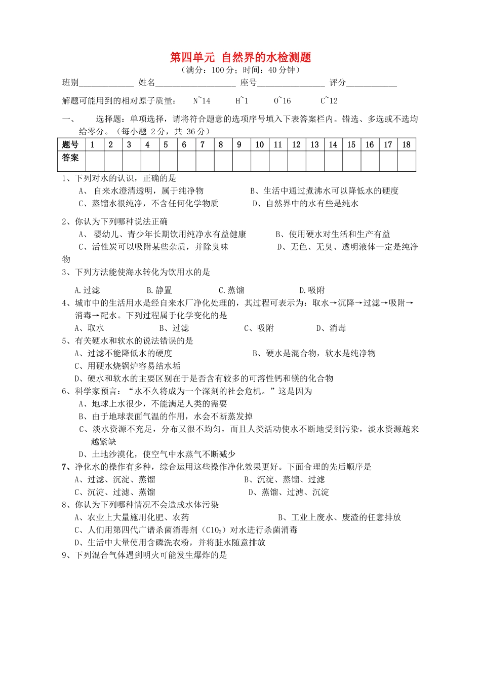 九年级化学上册 第四单元 自然界的水检测题 (新版)新人教版试卷_第1页