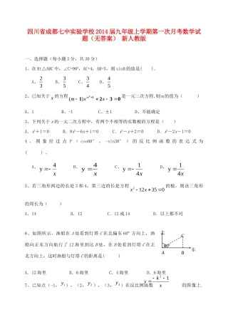 四川省成都七中实验学校届九年级数学上学期第一次月考试卷 新人教版试卷