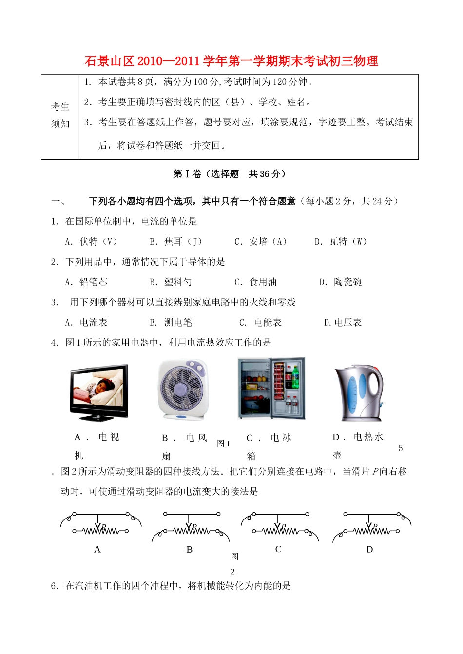 北京市石景山区九年级物理第一学期期末考试 人教新课标版 试题_第1页