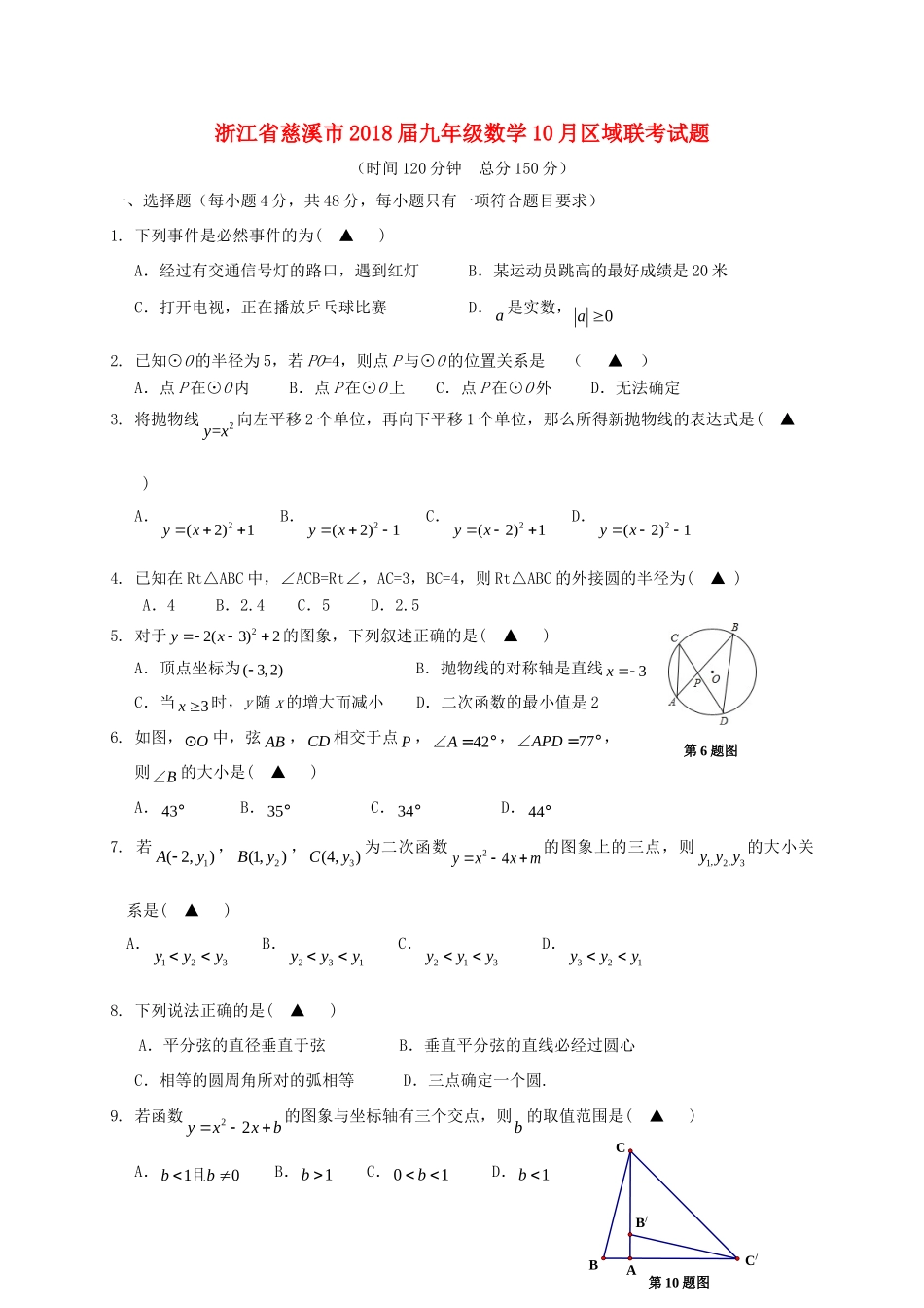 九年级数学10月区域联考试卷_第1页