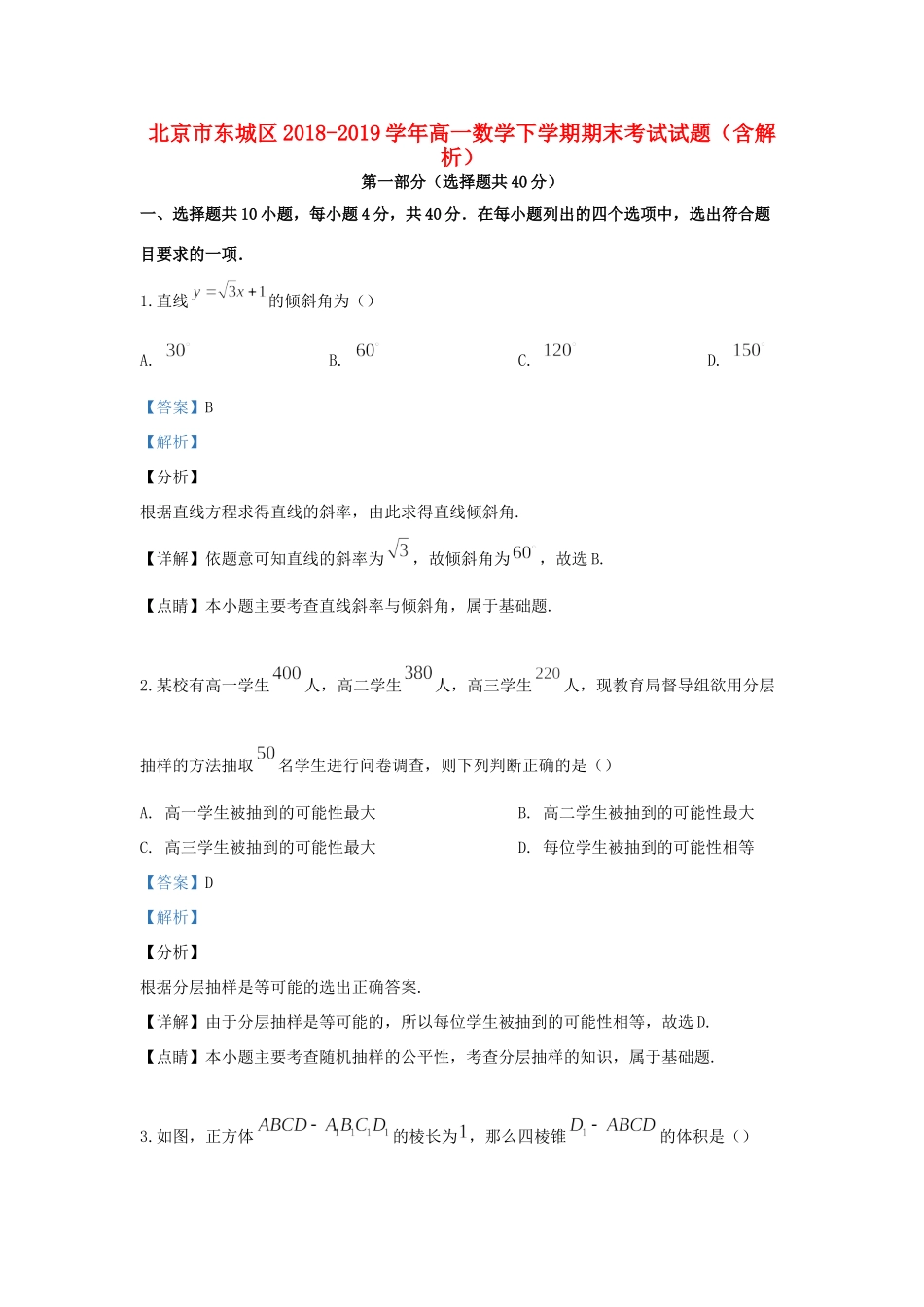 北京市东城区高一数学下学期期末考试试题(含解析) 试题_第1页