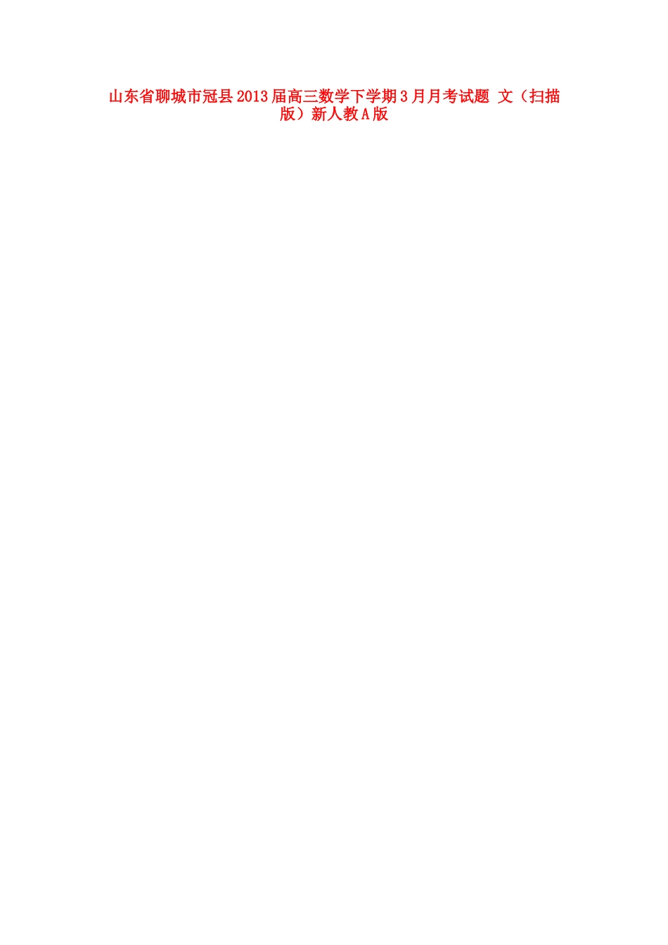 山东省聊城市冠县高三数学下学期3月月考试卷 文(扫描版)新人教A版试卷_第1页