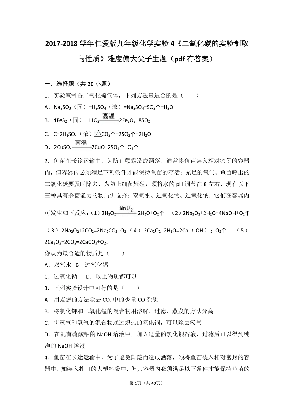 九年级化学上册 实验4(二氧化碳的实验制取与性质)难度偏大尖子生题(pdf，含解析)(新版)湘教版试卷_第1页