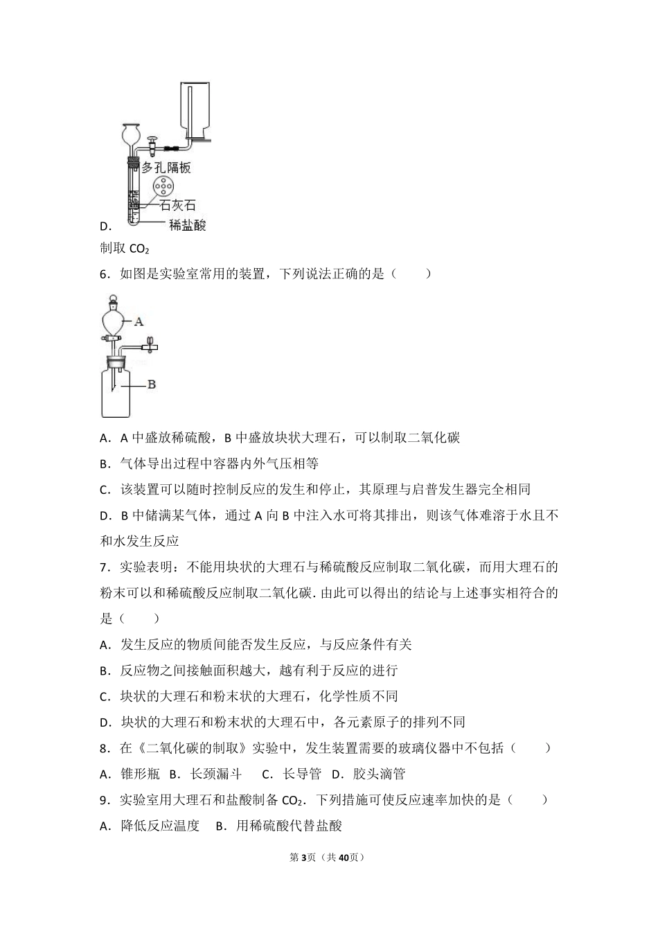 九年级化学上册 实验4(二氧化碳的实验制取与性质)难度偏大尖子生题(pdf，含解析)(新版)湘教版试卷_第3页