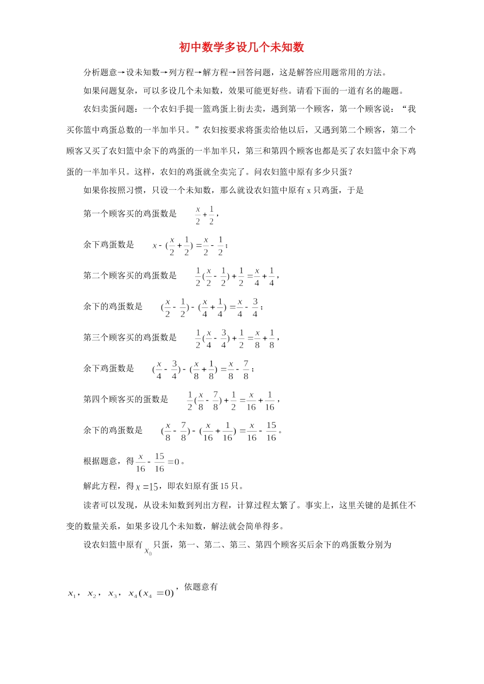 初中数学多设几个未知数 学法指导 试题_第1页