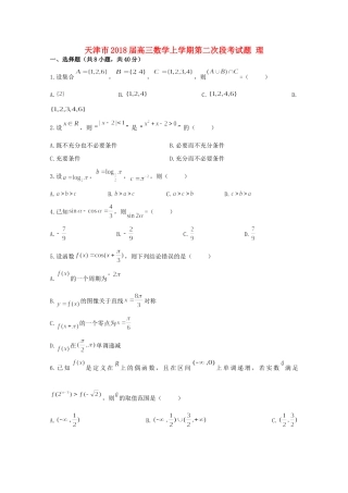 天津市高三数学上学期第二次段考试卷 理试卷
