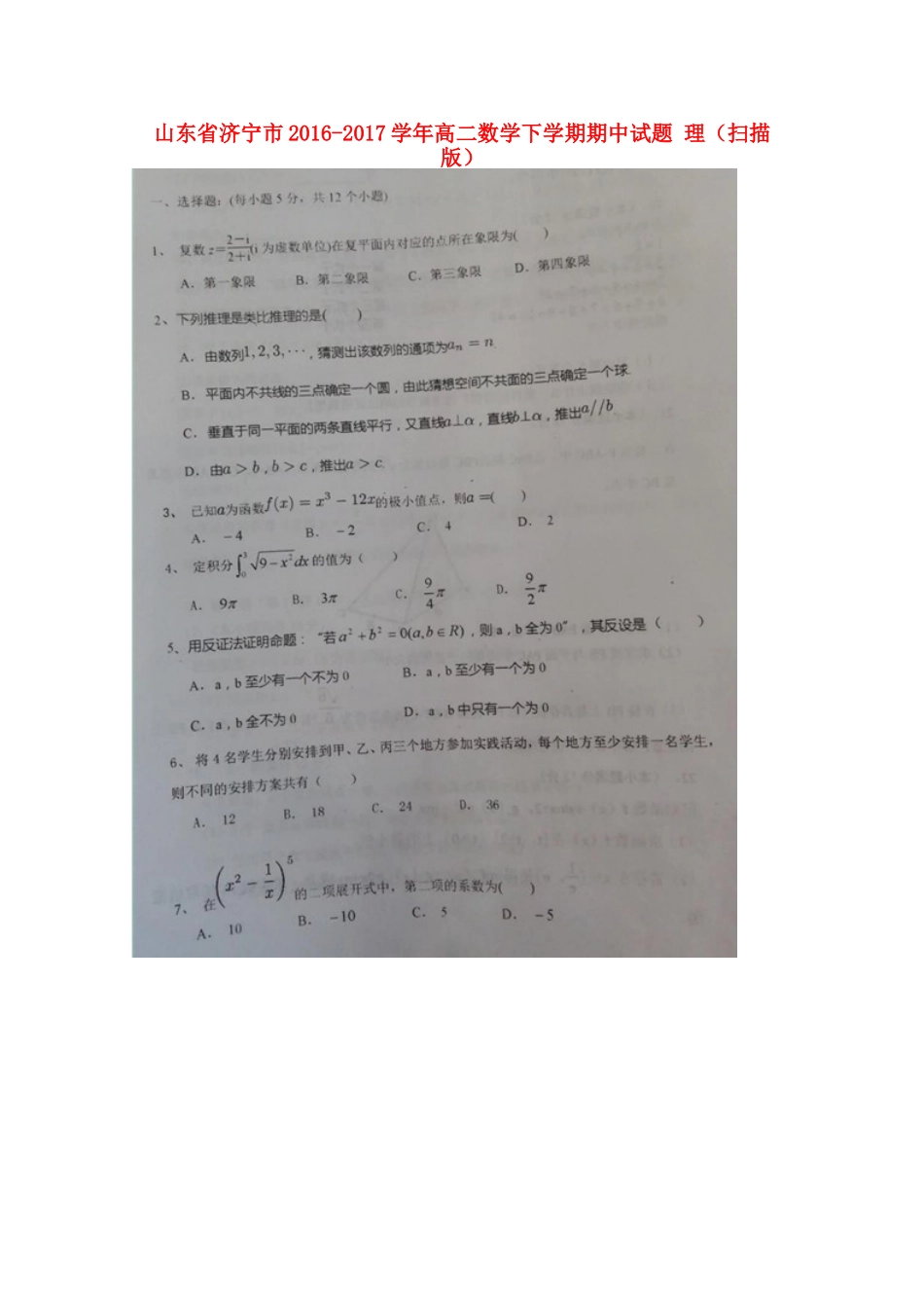 山东省济宁市 高二数学下学期期中试卷 理试卷_第1页