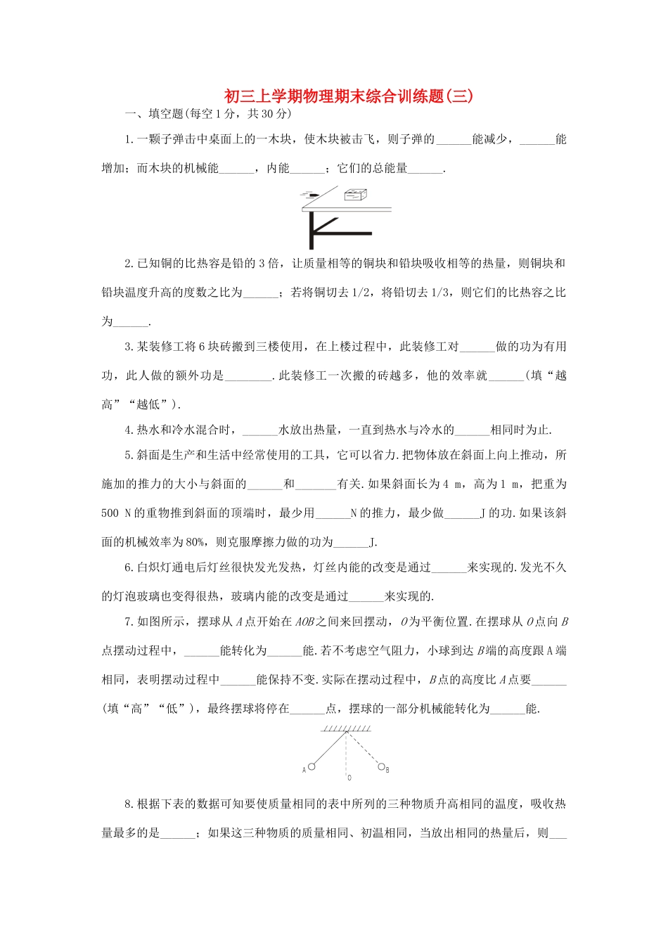 九年级物理上学期期末综合训练题三试卷_第1页