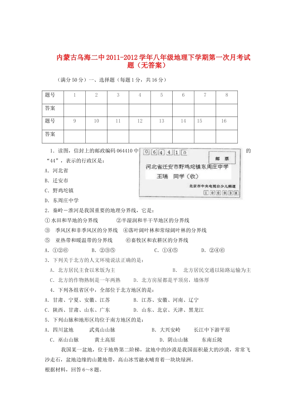 内蒙古乌海二中八年级地理下学期第一次月考试题(无答案) 试题_第1页