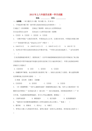 初中八年级历史上学期第一次月考试题(无答案) 新人教版 试题