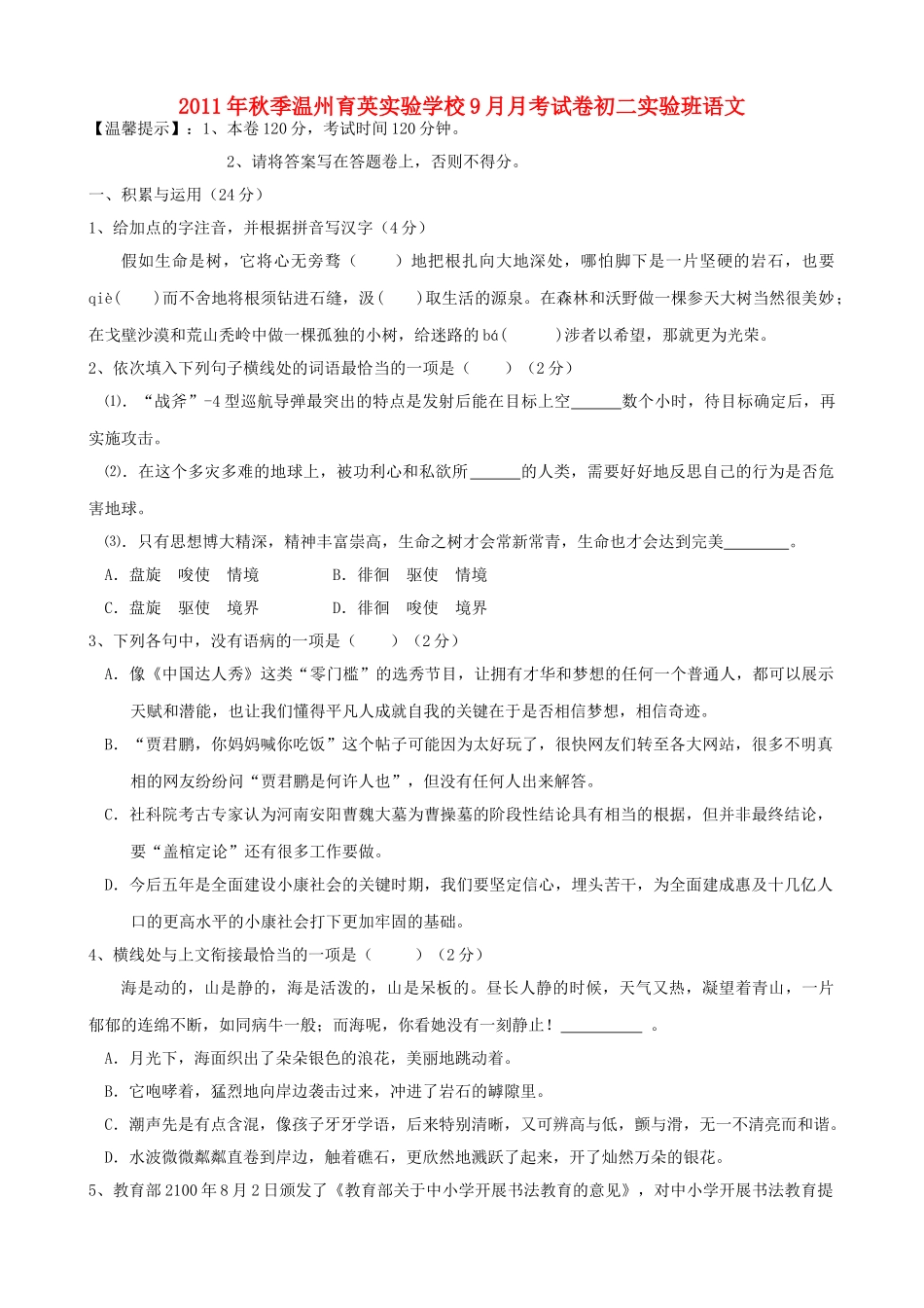 初二语文秋季9月月考试卷 苏教版 试题_第1页