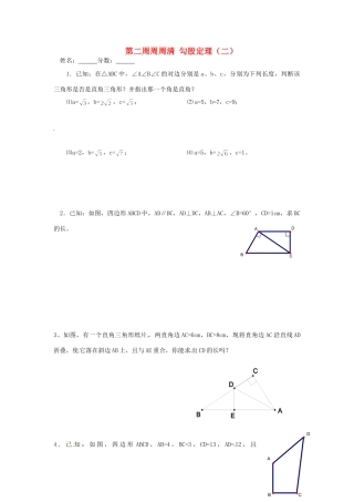 天津市武清区杨村五中八年级数学 第二周周周清(勾股定理)试卷