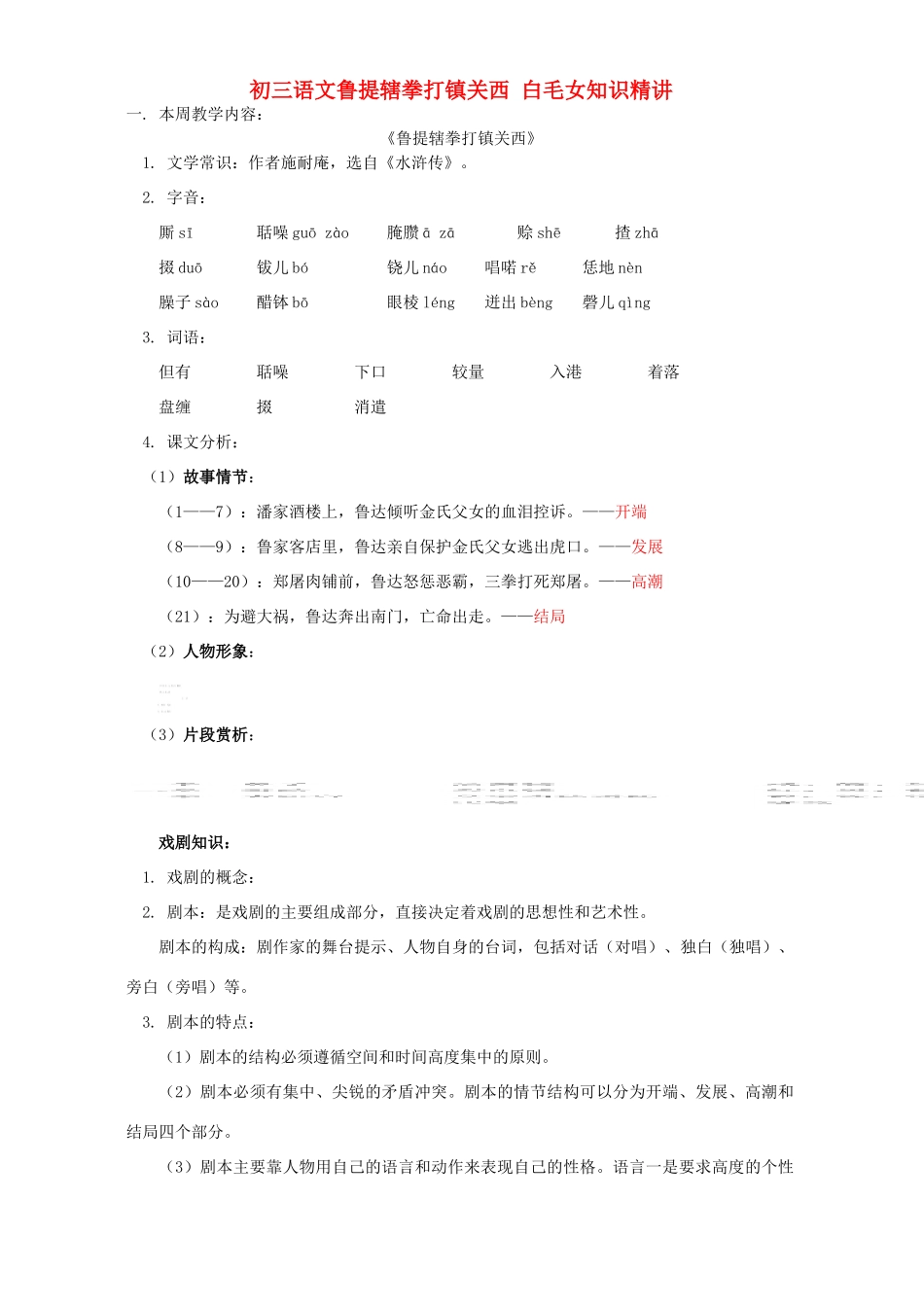 初三语文鲁提辖拳打镇关西 白毛女知识精讲 人教版 试题_第1页