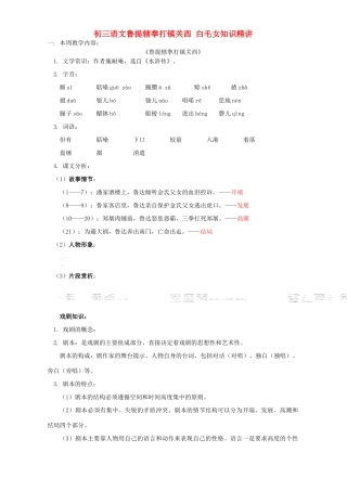 初三语文鲁提辖拳打镇关西 白毛女知识精讲 人教版 试题