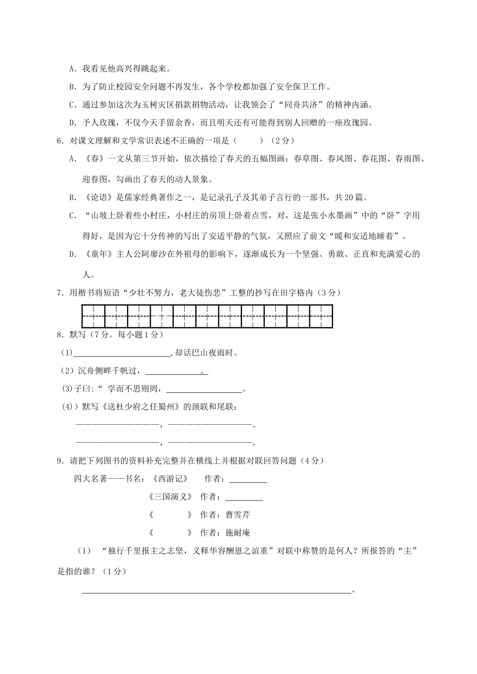四川省资阳市安岳县永清辖区七年级语文上学期期中试卷_第2页