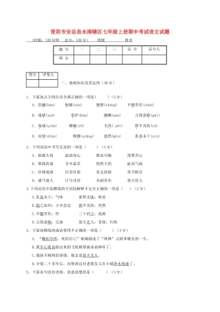 四川省资阳市安岳县永清辖区七年级语文上学期期中试卷