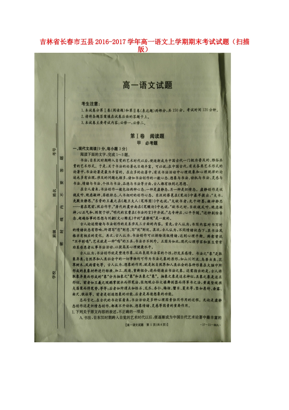吉林省长春市五县_高一语文上学期期末考试试卷扫描版试卷_第1页
