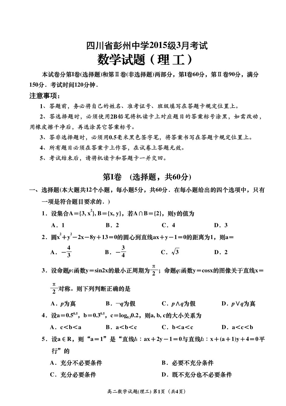 四川省彭州市 高二数学3月月考试卷 理(PDF)试卷_第1页