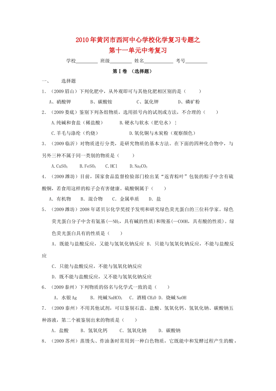 九年级化学第十一单元复习试卷_第1页