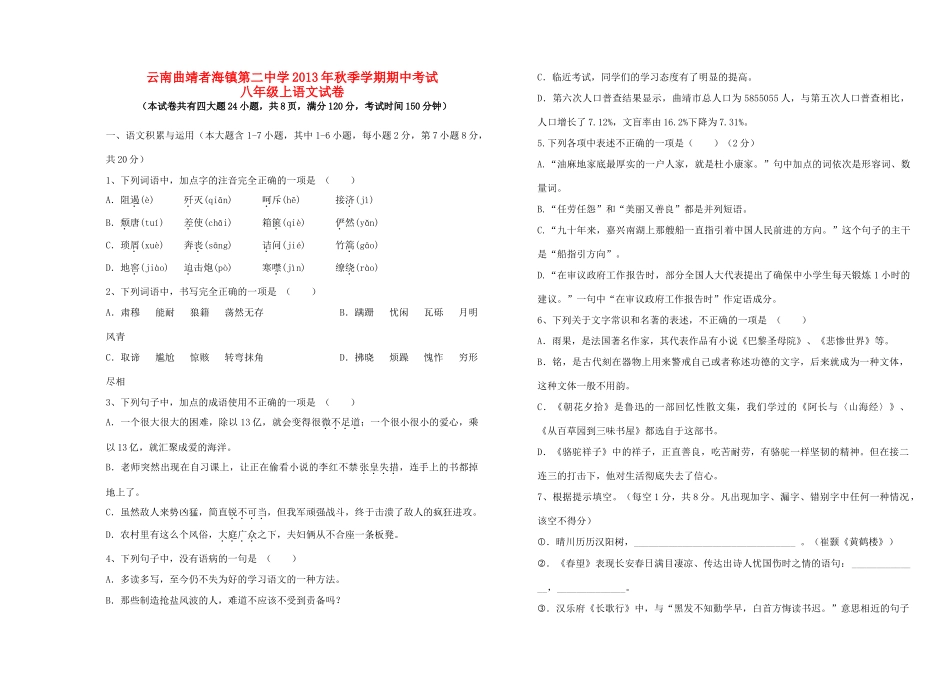 八年级语文第一学期期中试卷(无答案)  新人教版 试题_第1页