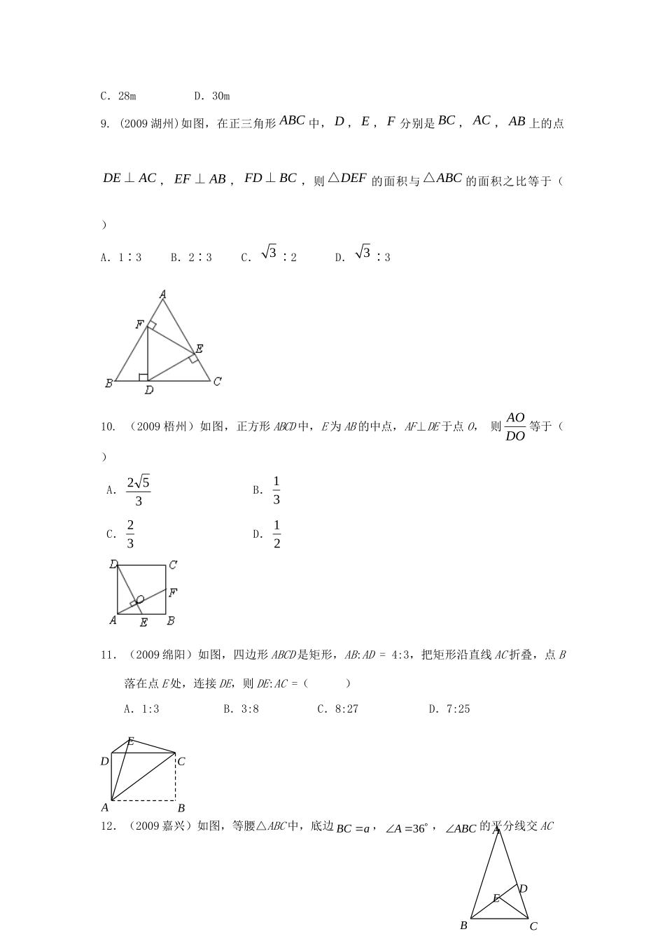 九年级数学(相似形)过关测试卷 新人教版试卷_第3页