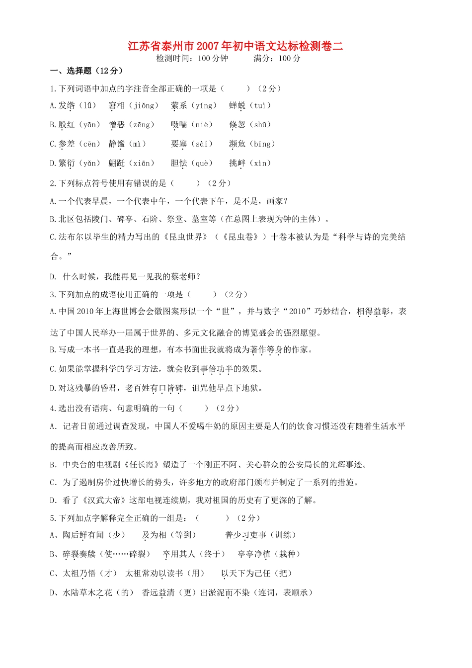 初中语文达标检测卷二 人教版 试题_第1页