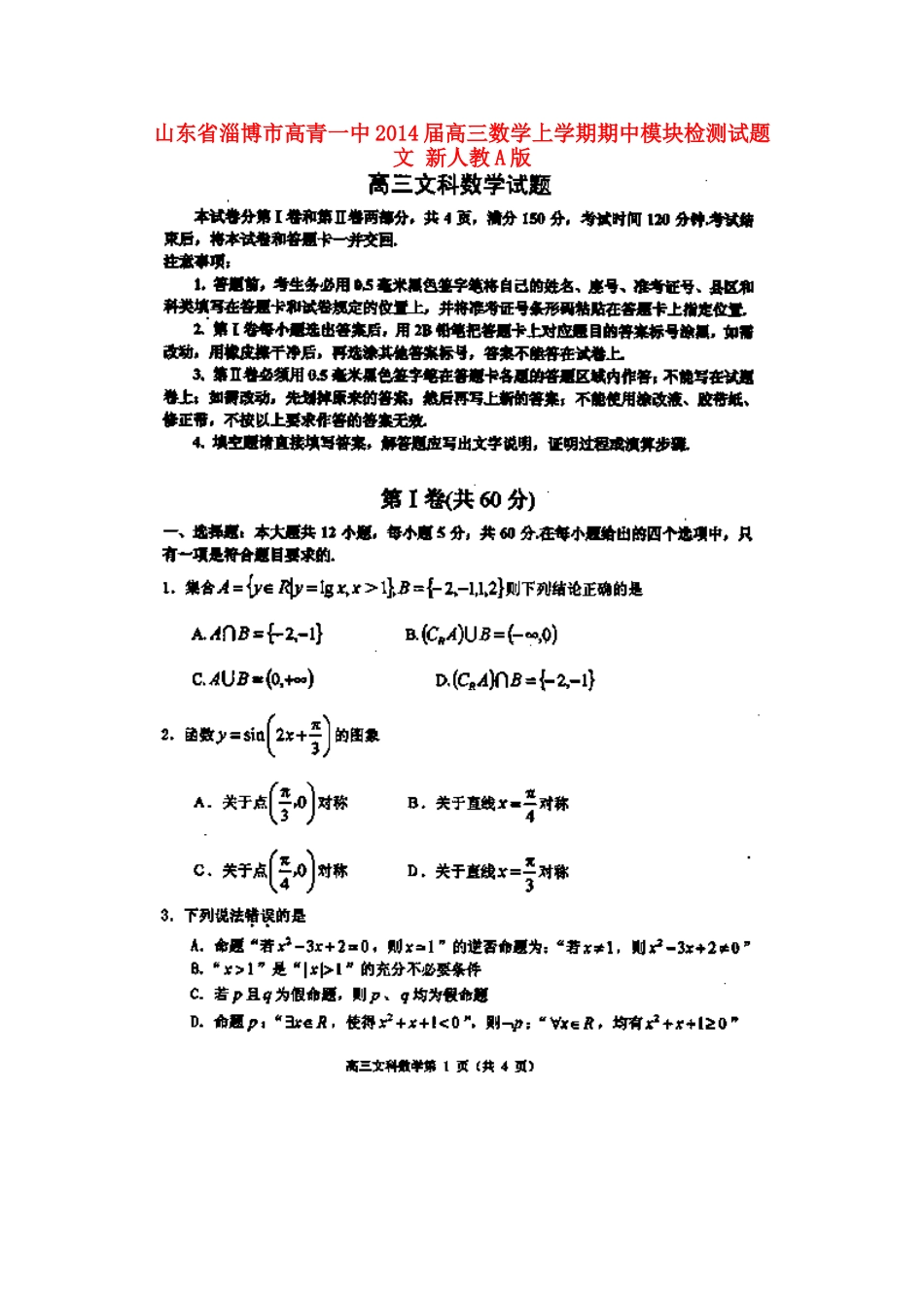 山东省淄博市高青一中高三数学上学期期中模块检测试卷 文 新人教A版试卷_第1页