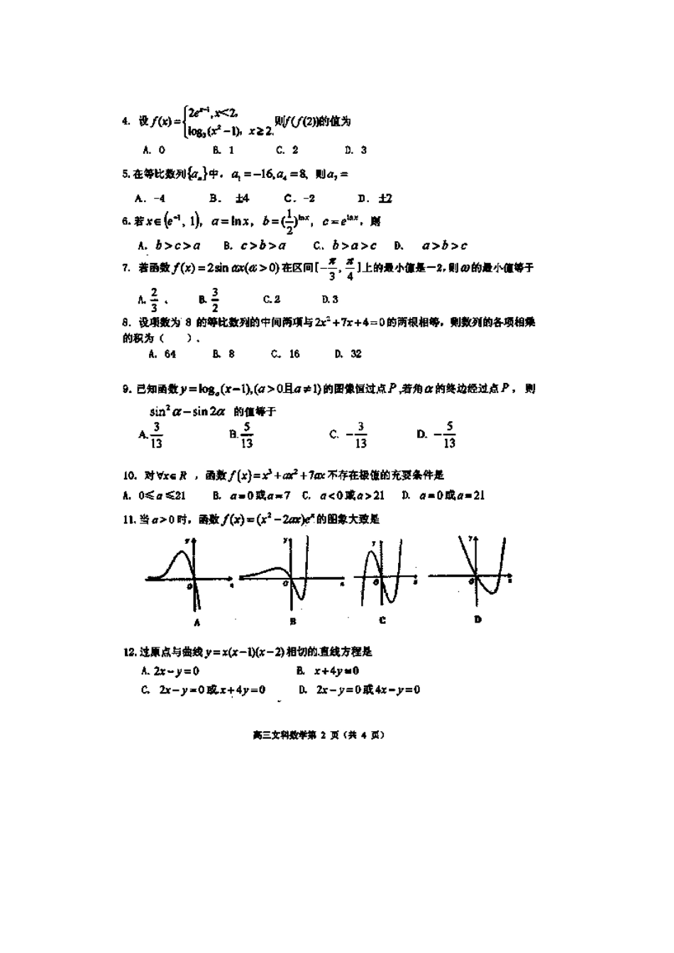 山东省淄博市高青一中高三数学上学期期中模块检测试卷 文 新人教A版试卷_第2页