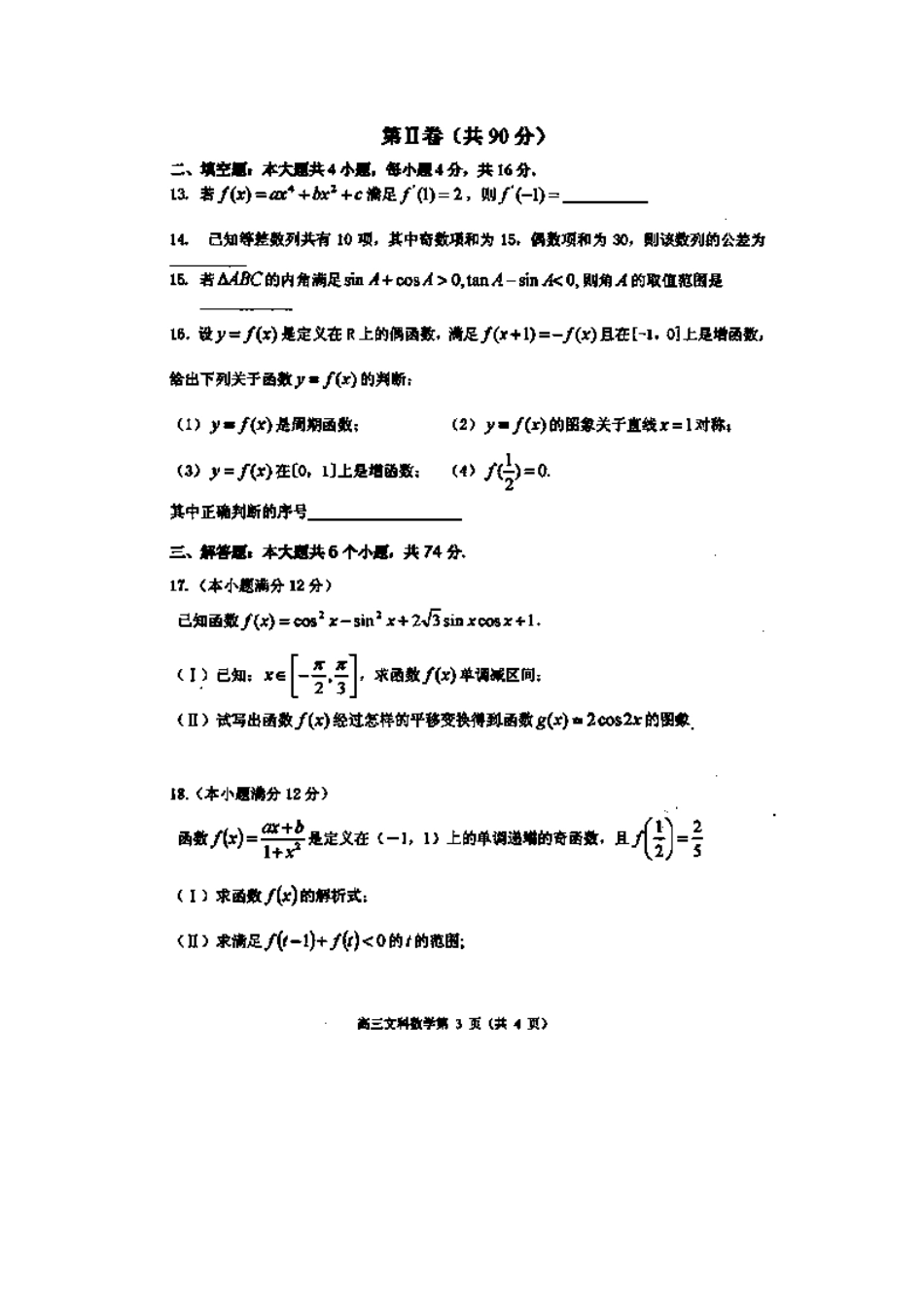 山东省淄博市高青一中高三数学上学期期中模块检测试卷 文 新人教A版试卷_第3页