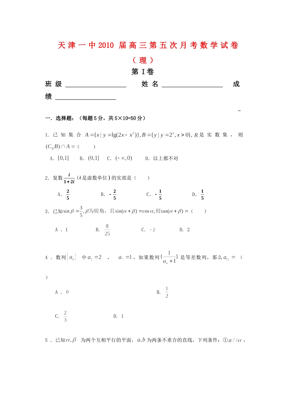 天津一中高三数学第五次月考 理 新人教版试卷_第1页