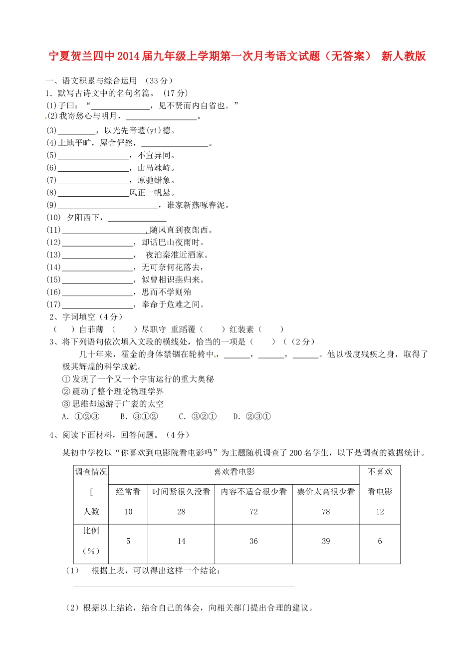 宁夏贺兰四中届九年级语文上学期第一次月考试卷 新人教版试卷_第1页