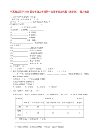 宁夏贺兰四中届九年级语文上学期第一次月考试卷 新人教版试卷
