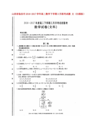 山西省临汾市 高二数学下学期3月联考试卷 文试卷