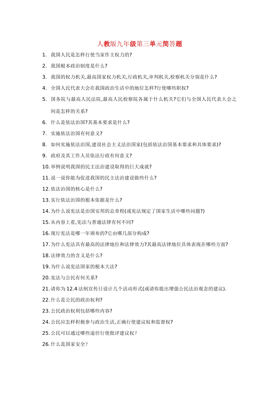 九年级政治 第三单元简答题 人教新课标版试卷_第1页