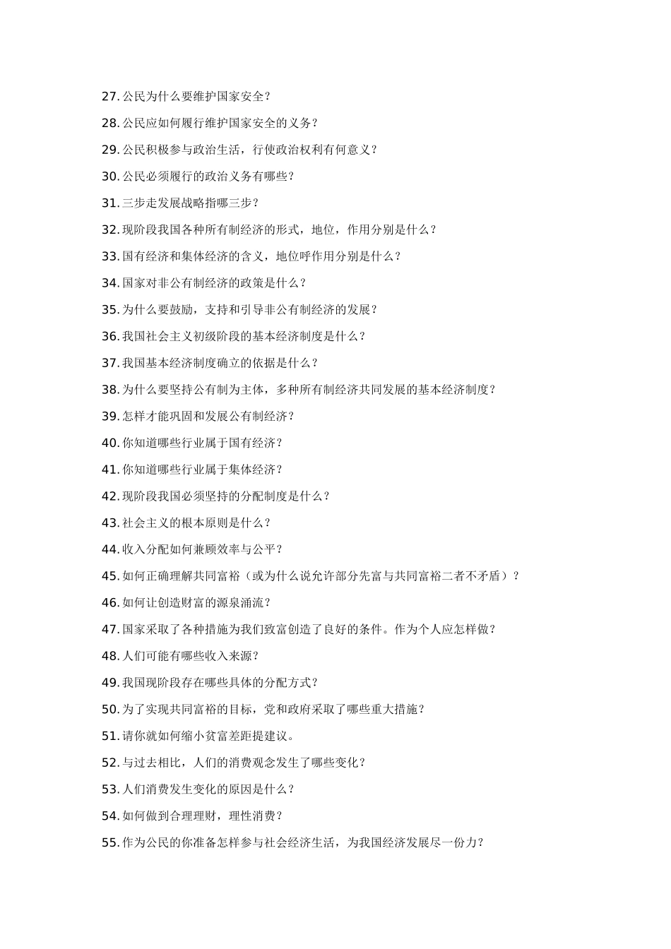 九年级政治 第三单元简答题 人教新课标版试卷_第2页