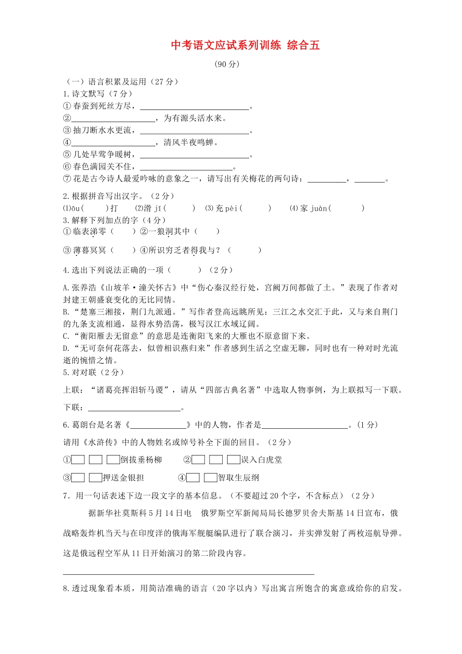 中考语文应试系列训练 综合五试卷_第1页