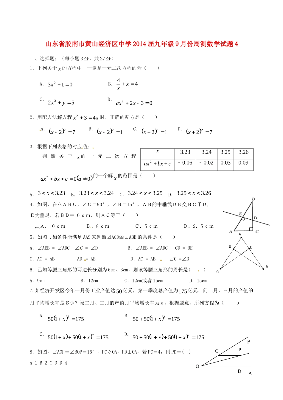 九年级数学9月份周测试卷4试卷_第1页