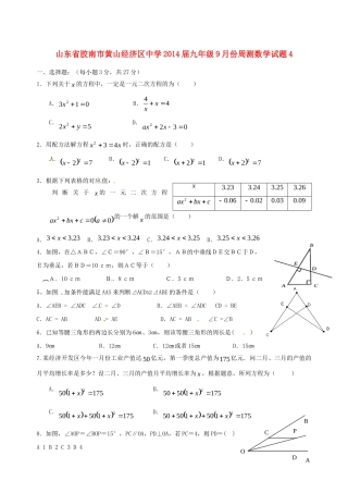 九年级数学9月份周测试卷4试卷