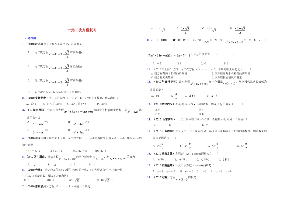 九年级数学上册 一元二次方程复习试卷 人教新课标版试卷_第1页