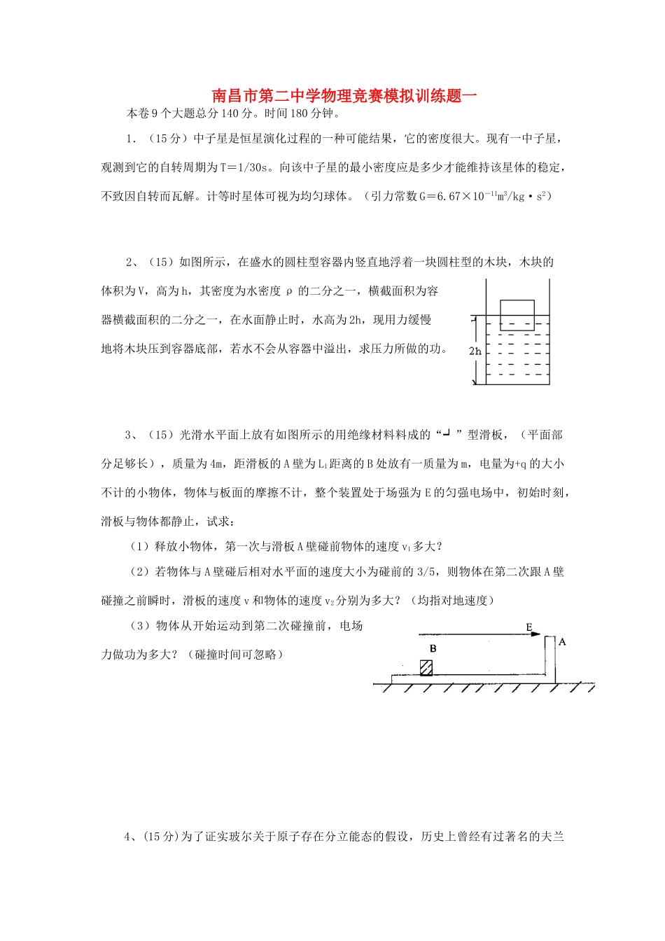 初中物理竞赛模拟训练题一 试题_第1页