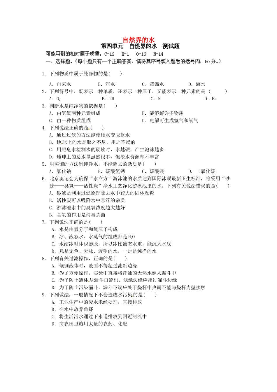 九年级化学上册 第4单元(自然界的水)检测试卷 新人教版试卷_第1页