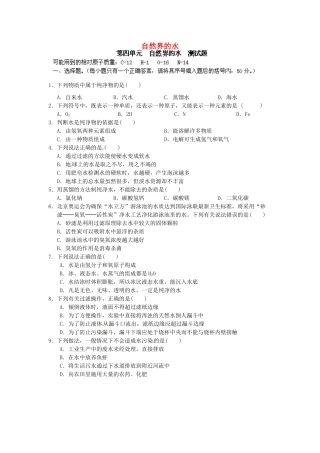 九年级化学上册 第4单元(自然界的水)检测试卷 新人教版试卷