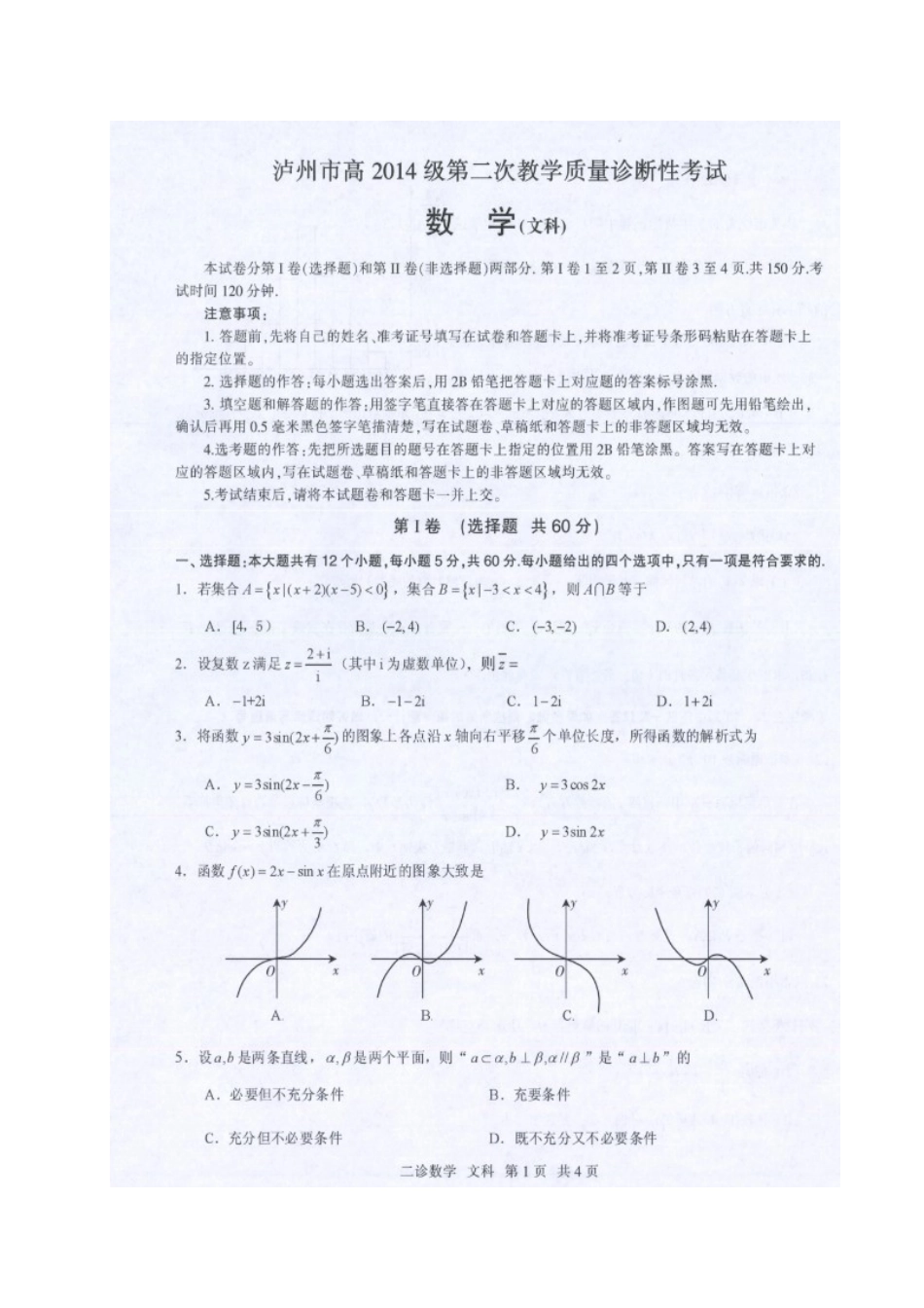 四川省泸州市届高三数学二诊试卷 文试卷_第1页