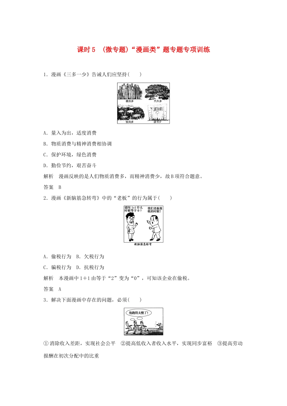 （江苏专用）高考政治一轮复习 第三单元 思想方法与创新意识 课时5（微专题）“漫画类”题专题专项训练 新人教版必修4-新人教版高三必修4政治试题_第1页