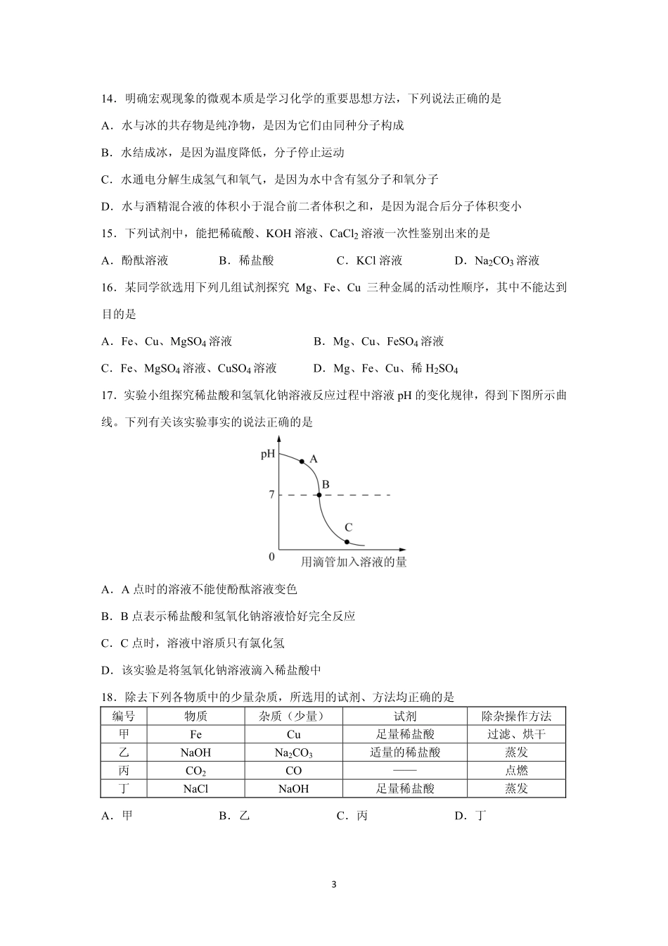 九年级化学下学期学业考试样题(pdf)试卷_第3页