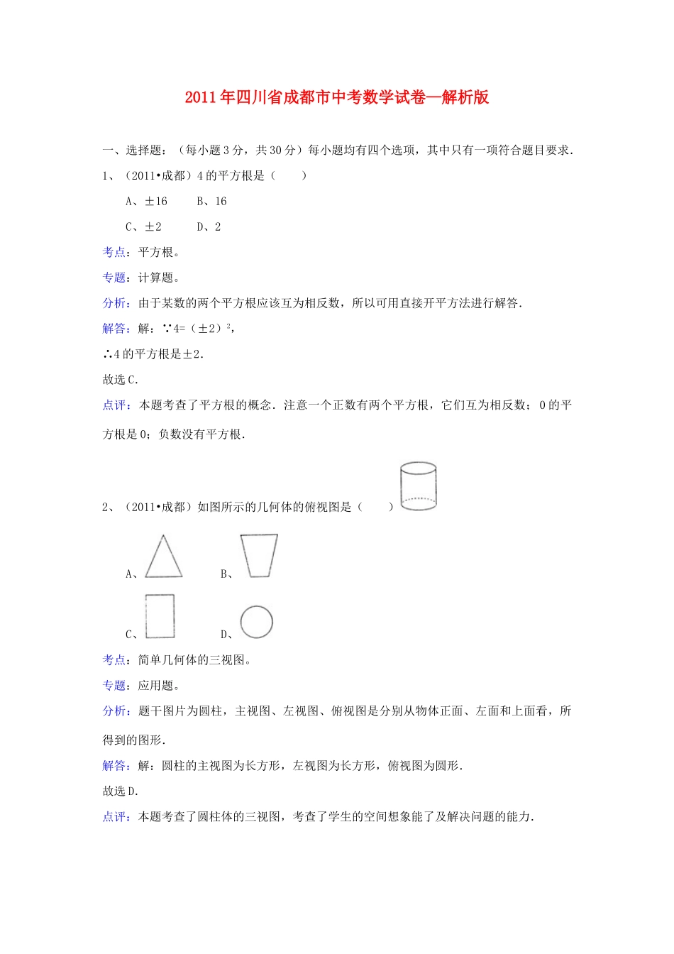 四川省成都市中考数学真题试卷(解析版)试卷(00001)_第1页