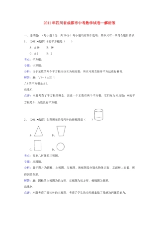 四川省成都市中考数学真题试卷(解析版)试卷(00001)