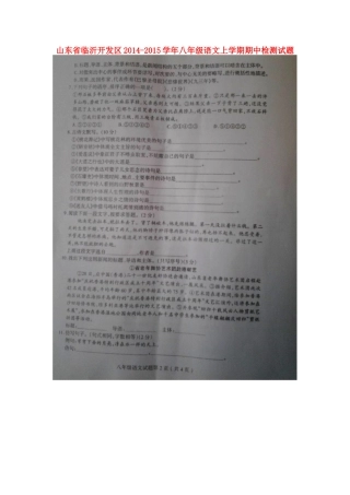 山东省临沂开发区八年级语文上学期期中检测试卷新人教版试卷